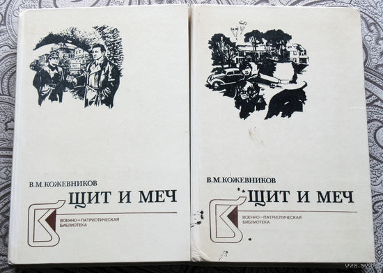 В.М.Кожевников Щит и Меч.