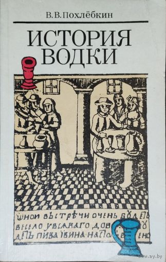 Вильям Похлебкин "История Водки"