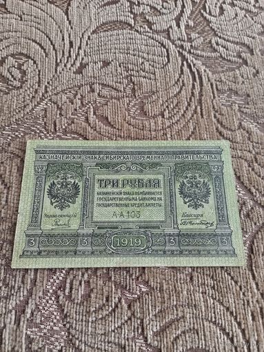 Банкнота Сибирского временного правительства