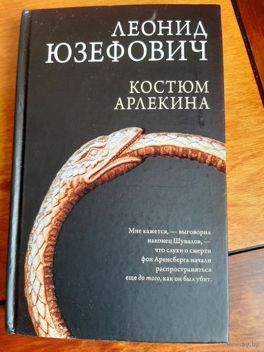 Леонид Юзефович: Костюм Арлекина