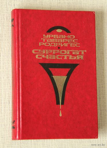 Урбано Таварес Родригес "Суррогат счастья"
