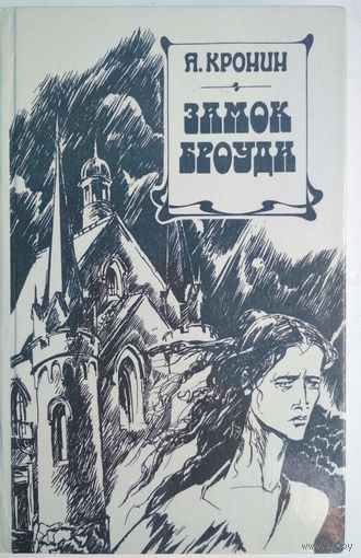 Замок Броуди. Я.Кронин. Народная асвета. 1990. 608 стр.