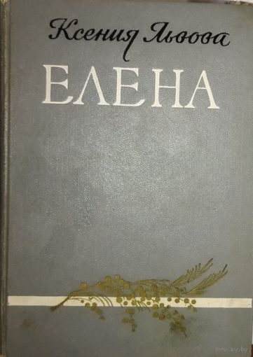 ЕЛЕНА. Роман Ксении ЛЬВОВОЙ.  СТАРОЕ ИЗДАНИЕ 1963 Г.
