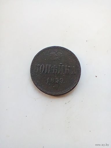 1 копейка 1859 года