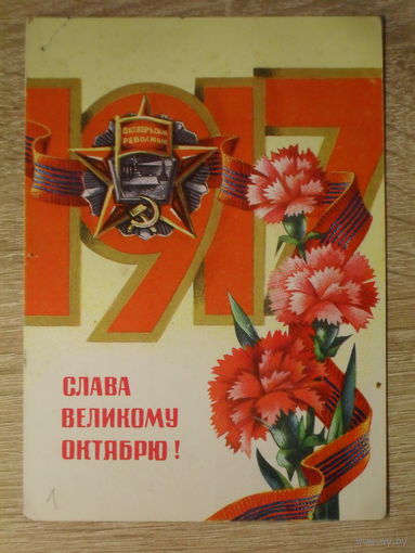 ПОДПИСАННАЯ ПОЧТОВАЯ ОТКРЫТКА СССР. "СЛАВА ВЕЛИКОМУ ОКТЯБРЮ!" худ. Г. РЕНКОВ. 1978 год.