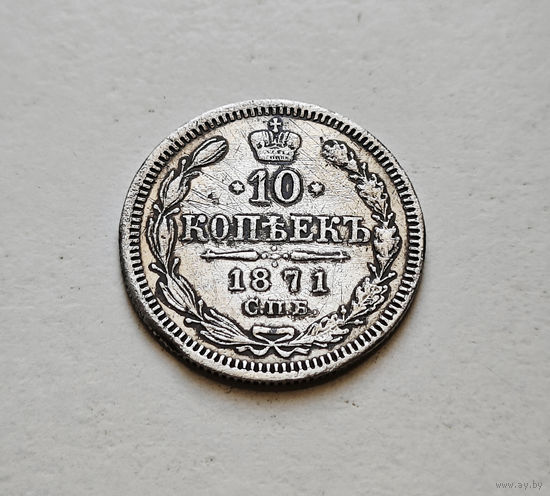 10 копеек 1871 г. СПБ HI. Александр II. лот д-5,9