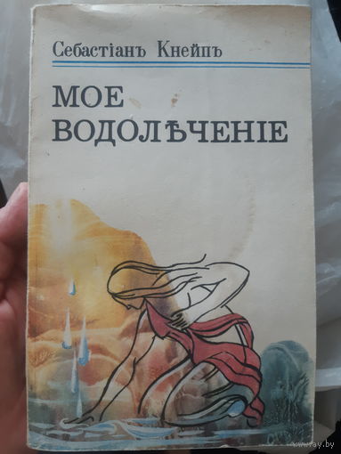 Себастьян Кнейп. Моё водолечение/2гу
