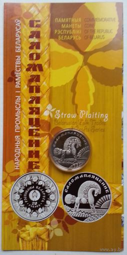 Саломапляценне (Соломоплетение) 1 руб. 2009 + буклет