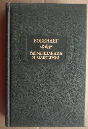 Вовенарг Люк Де Клапье Де. Введение в познание человеческого разума. Фрагменты. Критические замечания. Размышления и максимы. Серия: Литературные памятники.