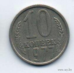 Союз Советских Социалистических Республик 10 КОПЕЕК 1977