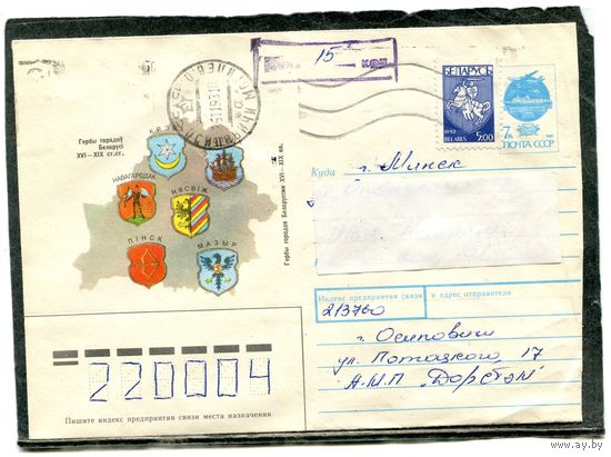 Беларусь. ХМК. Конверт п.п. Провизорий. Гербы городов. Гашение Осиповичи 1993