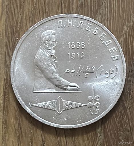 1 Юбилейный Рубль СССР 1991г.П.Н.Лебедев.