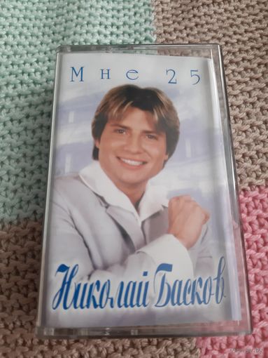Кассета  Николай Басков. Мне 25