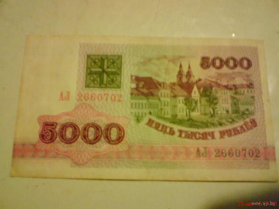 5000 руб НБ РБ  АЛ 2660702