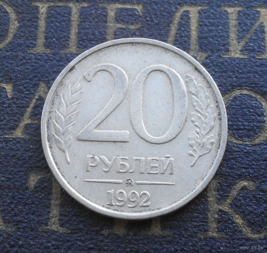 20 рублей 1992 ММД Россия #06