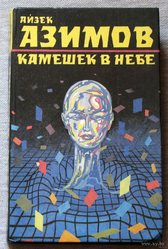 Айзек Азимов Камешек в небе.