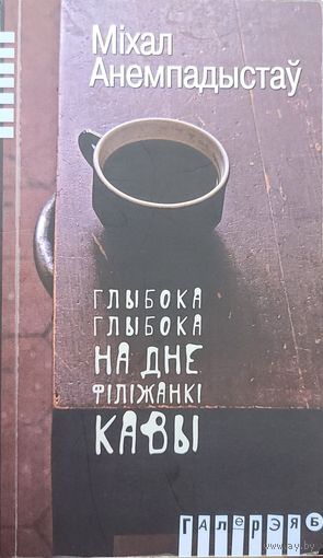 Глыбока глыбока на дне філіжанкі кавы Міхал Анемпадыстаў