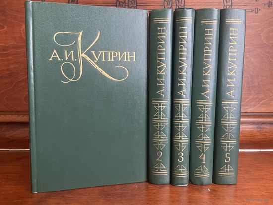 А. И. Куприн, собрание сочинений в 5 томах, 1982 г. Новое!