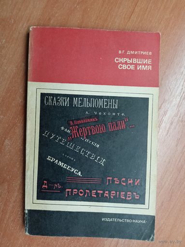 Валентин Дмитриев "Скрывшие свое имя"