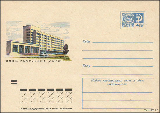 Художественный маркированный конверт СССР N 9296 (21.11.1973) Омск. Гостиница "Омск"