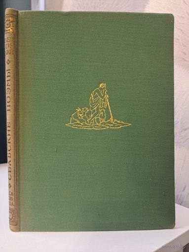 Вергилий Сельские поэмы. Буколики Георгики. Перевод С. Шервинского. Изд-во Academia 1933 г.