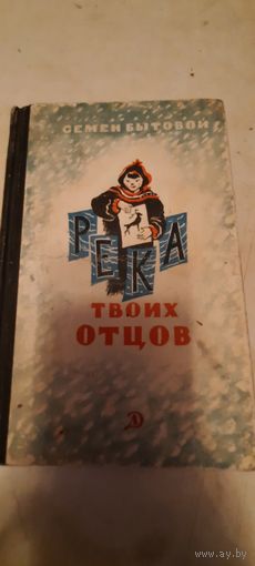 Река твоих отцов