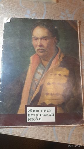 Живопись петровской эпохи