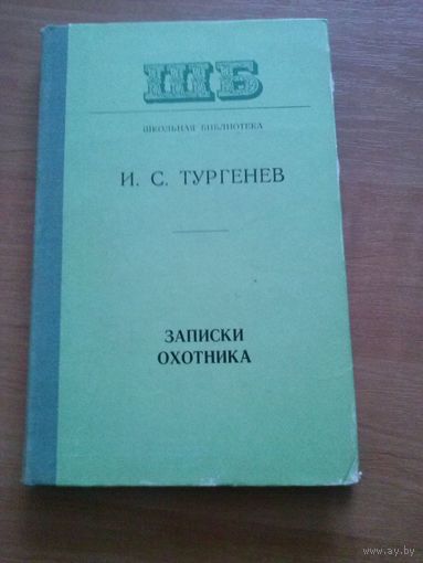 Тургенев. Записки охотника