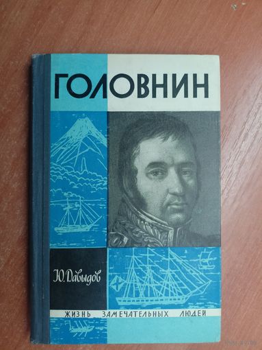 Юрий Давыдов "Головнин" из серии "Жизнь замечательных людей. ЖЗЛ"