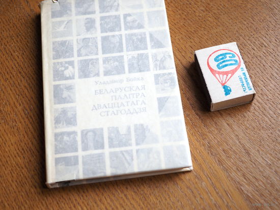 Беларуская палiтра дваццатага стагоддзя. 1976г. н.7000. Стан.