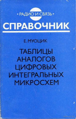 Е. Муоцик Таблицы аналогов цифровых ИМС. Справочник