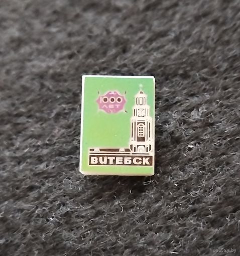 Витебск. 1000 лет. (Д-3)