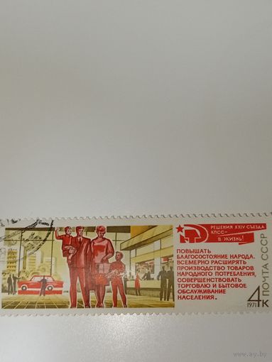 Марка СССР 1971 год Решения 24 съезда КПСС