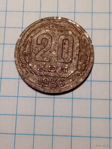 20 копеек СССР 1935 год