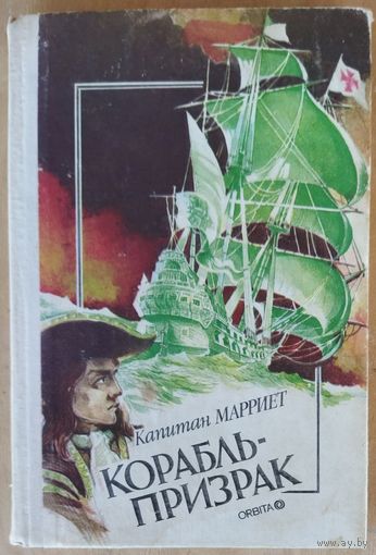 КОРАБЛЬ-ПРИЗРАК.  Капитан Марриет
