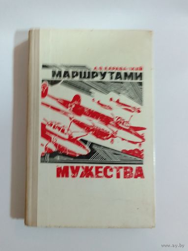 А.З. Каравацкий Маршрутами мужества