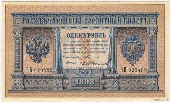 1 рубль 1898 Тимашев Гр.Иванов серия ВБ 029489 Отличная !!!