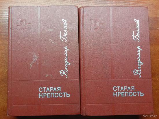 Владимир Беляев "Старая крепость" в 2 томах