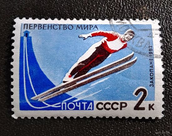 Марка СССР 1962 год Первенство мира