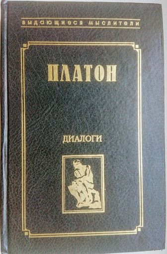 Платон "Диалоги" (Протагор, Пир, Федр, Апология Сократа, Критон, Федон) серия "Выдающиеся Мыслители"