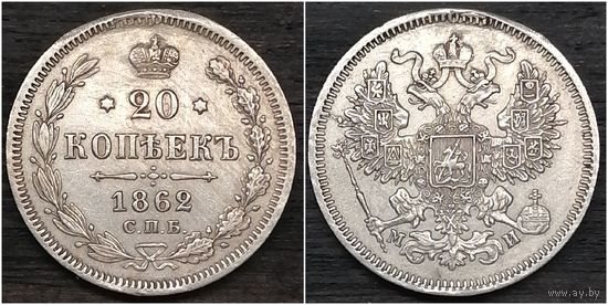 20 копеек 1862