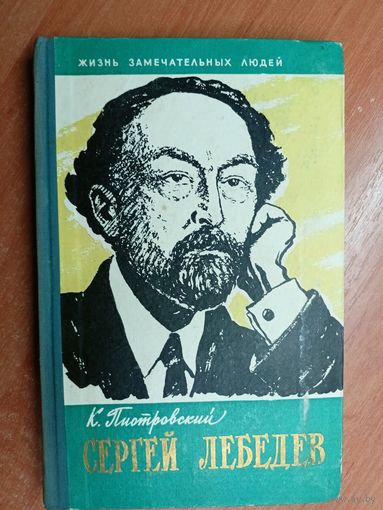 Константин Пиотровский "Сергей Лебедев" из серии "Жизнь замечательных людей. ЖЗЛ"