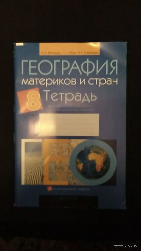 География материков и стран Тетрадь 8 класс Витченко, Обух, Станкевич 2014 мягкая обложка Издв-ао Аверсэв