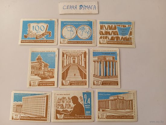 Спичечные этикетки ф.Белка. 100 лет Библиотеке СССР им. В. И. Ленина. 1962 год