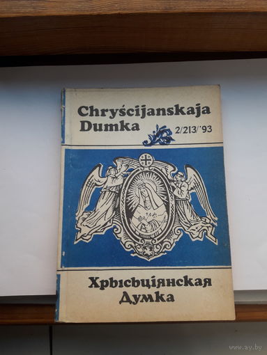 Хрысьциянская Думка 93-2