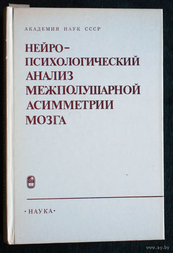 Нейро-психологический анализ межполушарной асимметрии мозга.