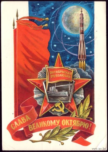 1978 год Л.Кузнецов Слава великому Октябрю!
