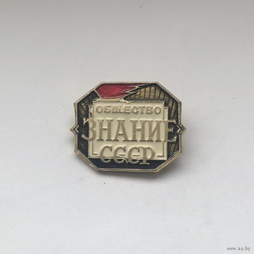 Общество Знание СССР