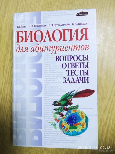 Биология для абитуриентов. Вопросы, ответы, тесты, задачи / Р. Г. Заяц и др.