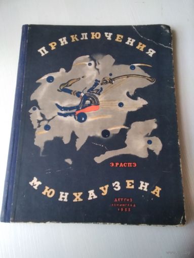 Приключения барона Мюнхаузена. В пересказе К. Чуковского. /75